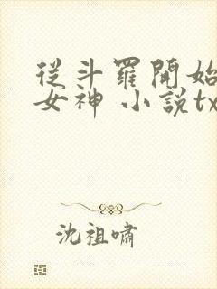 从斗罗开始俘获女神 小说txt下载封面