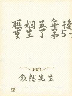 联姻五年后,她重生了第5章