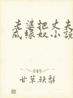 老婆把丈夫调教成绿奴小说