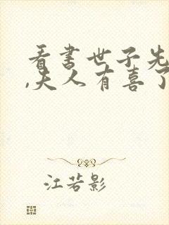 看书世子先别死,夫人有喜了全文阅读