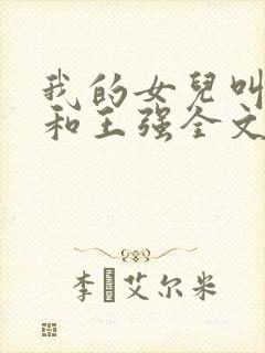 我的女儿叫小可和王强全文阅读封面