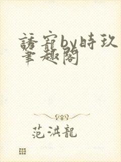 诱宠by时玖远笔趣阁