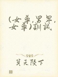 (女尊,男卑,女尊)训诫