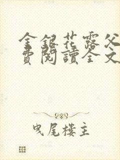 金银花露父欲免费阅读全文