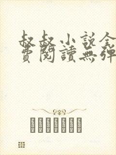 叔叔小说全文免费阅读无弹窗最新章节列表