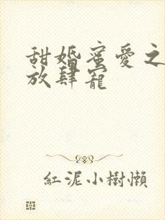 甜婚蜜爱之陆少放肆宠封面