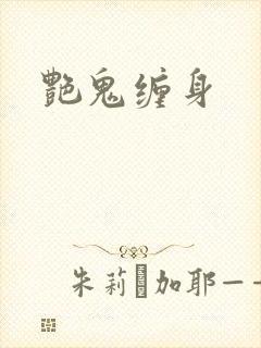 艳鬼缠身