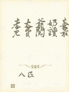 老太爷奶妾全文免费阅读最新