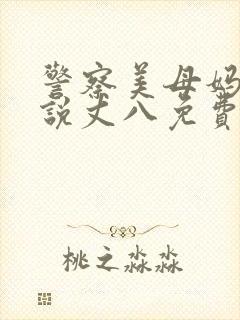 警察美母妈妈小说丈八免费阅读