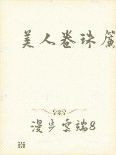 美人卷珠帘