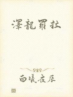 泽龙罗拉