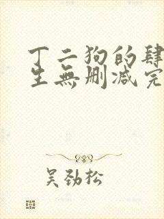 丁二狗的肆意人生无删减完整版