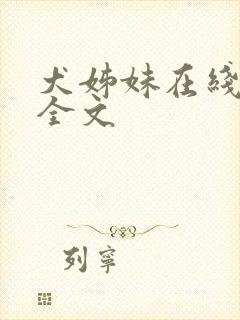 犬姊妹在线阅读全文封面