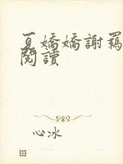 夏娇娇谢羁免费阅读
