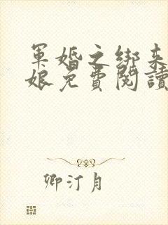 军婚之绑来的新娘免费阅读全文小说封面