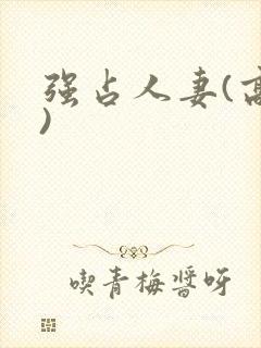 强占人妻(高h)封面