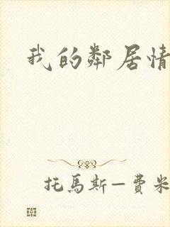 我的邻居情人