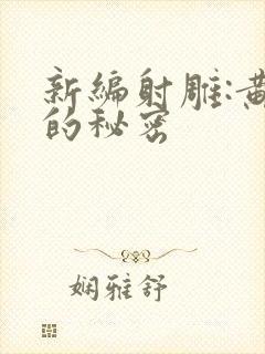 新编射雕:黄蓉的秘密