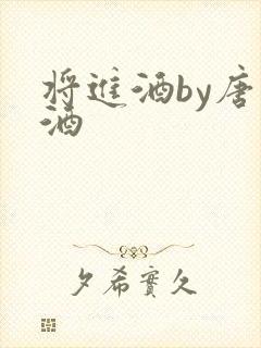 将进酒by唐卿酒封面