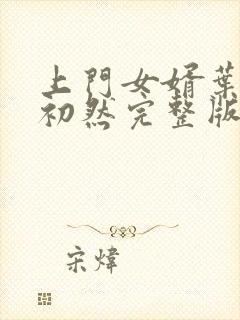 上门女婿叶辰萧初然完整版