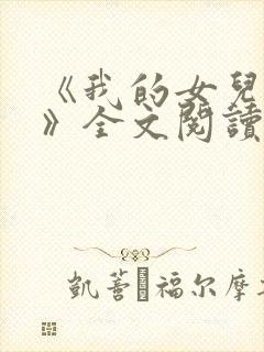 《我的女儿小可》全文阅读