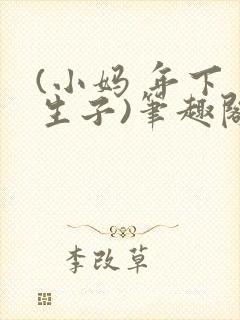 (小妈 年下 生子)笔趣阁