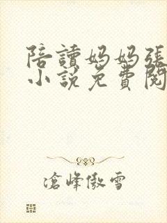 陪读妈妈张寒哲小说免费阅读全文封面