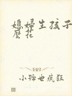 媳妇生孩子送什么花