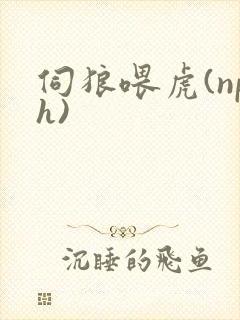 伺狼喂虎(nph)