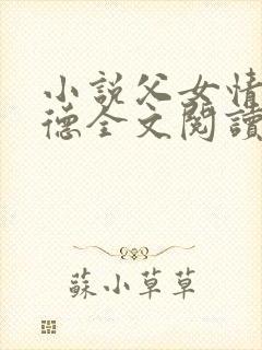 小说父女情深明德全文阅读