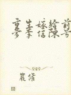 重生嫁给前夫他爹李信陈兮儿洞房封面