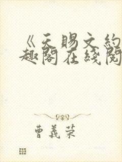 《天赐文约》笔趣阁在线阅读全文