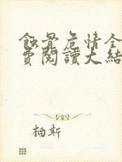 蚀骨危情全本免费阅读大结局封面