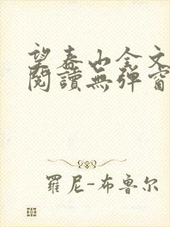 望春山全文免费阅读无弹窗笔趣阁封面