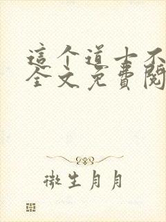 这个道士不好惹全文免费阅读封面