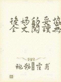 后妈的妥协小说全文阅读无弹窗