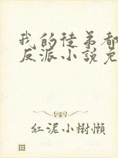 我的徒弟都是大反派小说免费完整版