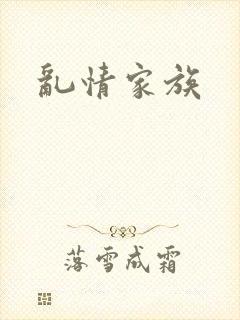 乱情家族