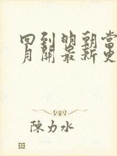 回到明朝当王爷月关最新更新