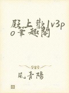 殿上欢1v3po笔趣阁