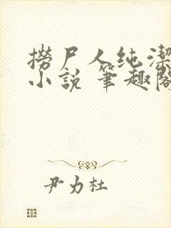 捞尸人纯洁小龙小说 笔趣阁封面