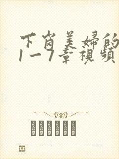 下岗美妇的肉唇1一7章视频