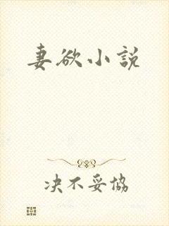 妻欲小说