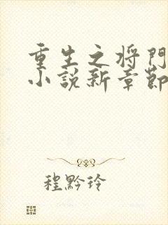 重生之将门毒后小说新章节列表