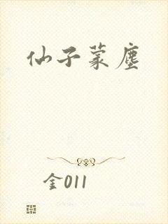仙子蒙尘