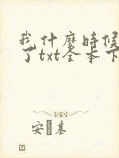 我什么时候无敌了txt全本下载