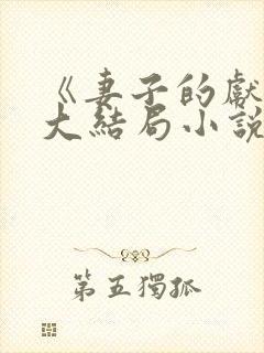 《妻子的献身》大结局小说