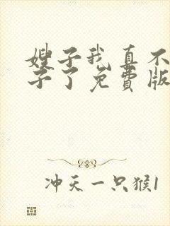 嫂子我真不是傻子了免费版