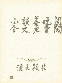 小说姜晚周北深全文免费阅读