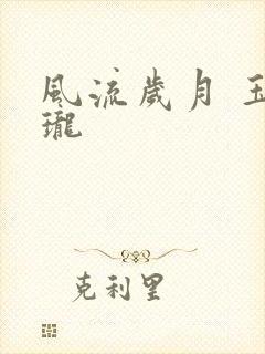 风流岁月 玉玲珑封面